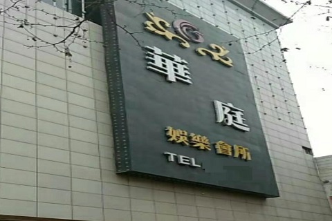 长治华庭KTV会所消费价格