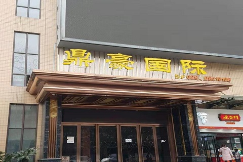 长治鼎豪国际KTV消费价格