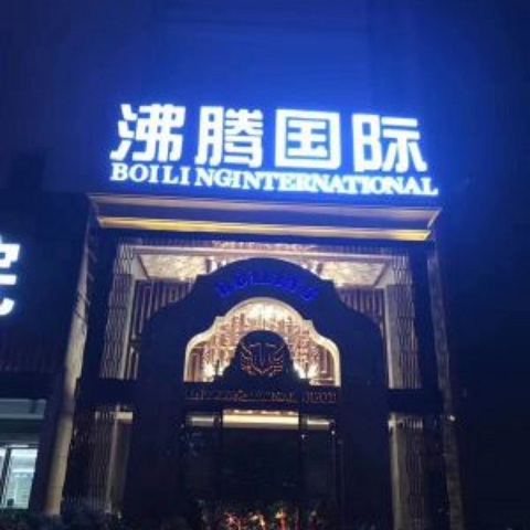 长治沸腾国际KTV消费价格点评